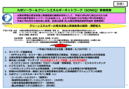 九州ソーラー＆クリーンエネルギーネットワーク（SONEQ）事業 - K-RIP