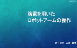 筋電を用いたロボットアームの操作