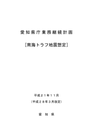 愛知県庁業務継続計画 ［南海トラフ地震想定］