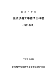 機械設備工事標準仕様書