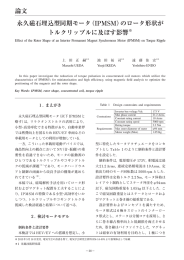 永久磁石埋込型同期モータ（IPMSM）のロータ形状が