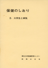 大学生と病気 - 東北大学 保健管理センター