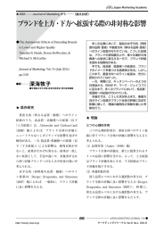 AMA・JM 誌論文 ブランドを上方・下方へ拡張する際の非対称な影響