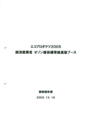 エコプロダクツ2005 経済産業省 オゾン層保護等推進室ブース