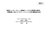 高速インターネット接続サービスの需要代替性： 成熟期に向かう