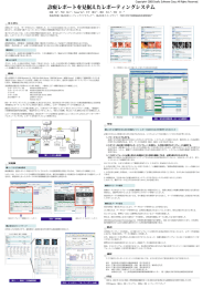 ポスター発表：診療レポートを見据えた