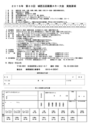 2015年 第33回 城西五区親善スキー大会 実施要項