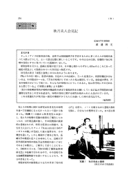 秋月夫人会見記 味噌の科学と技術