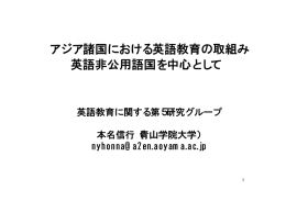 アジア諸国における英語教育の取組み 英語非公用語国を中心として