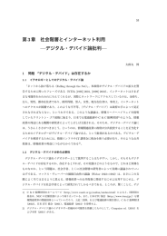 第3章 社会階層とインターネット利用 &mdash;デジタル・デバイド論批判&mdash;