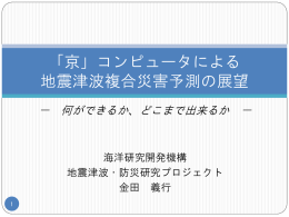 「京」コンピュータによる 地震津波複合災害予測の展望