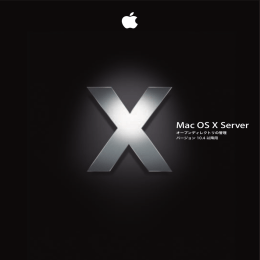 Mac OS X Server オープンディレクトリの管理