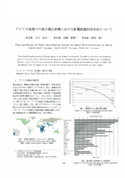 アフリカ地域での地方電化事業における西日電設備形成手法について