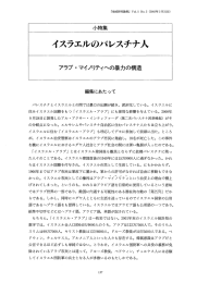 小特集 イスラエルのパレスチナ人  アラブ・マイノリティへの暴力の構造