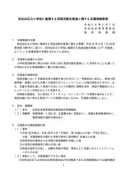 世田谷区立小学校に勤務する英語活動支援員に関する名簿登録要領