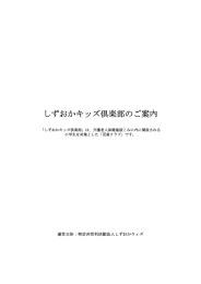 しずおかキッズ倶楽部のご案内