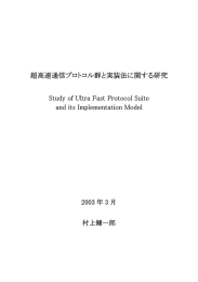 超高速通信プロトコル群と実装法に関する研究 Study of Ultra Fast