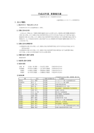 公益財団法人ユニオンツール育英奨学会 平成25年度 事業報告書