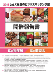 しんくみ食のビジネスマッチング展 -開催報告書