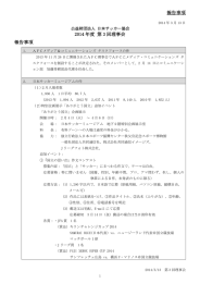 報告事項 2014 年度 第 3 回理事会 報告事項