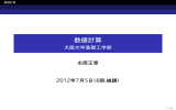 数値計算 - 大阪大学基礎工学部 - Prof. Masaaki Nagahara