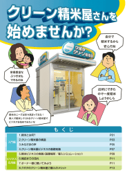 精米のニーズは年々高まってるな! 無人で精米してくれるクリーン精米屋