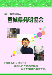 協会ハンフレットはこちら - 一般社団法人宮城県発明協会