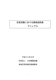 交流活動における感染症防疫 マニュアル