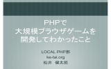 PHPで 大規模ブラウザゲームを 開発してわかったこと