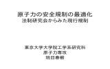 法制研究会からみた現行規制／班目春樹(東京大学)