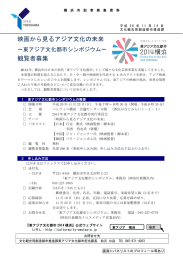 映画から見るアジア文化の未来 観覧者募集