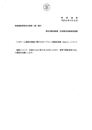 Page 1 事 務 連 絡 平成28年3月28日 各都道府県衛生主管部 (局) 御中