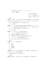 九州共立大学スポーツ・トレーニング センター要項