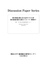 西川緑道公園におけるまちづくり小史