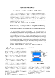 電鋳金型の製造方法＊ Manufacturing Technique of Mold