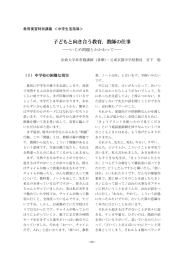 子どもと向き合う教育、教師の仕事 －いじめ問題とかかわって