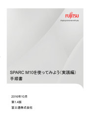 SPARC M10を使ってみよう（実践編） 手順書