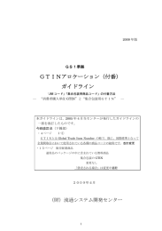 GTINアロケーション（付番） ガイドライン