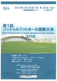 ゾーシャルフツトボール国際大会 - 一般社団法人 大阪府作業療法士会