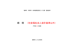 社会福祉法人会計基準以外