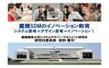 資料2 慶應SDMのイノベーション教育（白坂先生提出資料）（2）