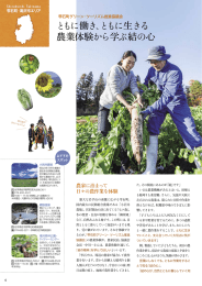 ともに働き、ともに生きる 農業体験から学ぶ結の心