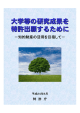 大学等の研究成果を 特許出願するために