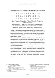 老人施設における高齢者の転倒要因に関する検討