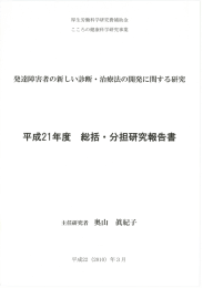 Page 1 発達障害者の新しい診断・治療法の開発に関する研究 平成21