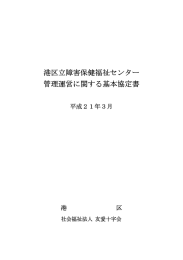 管理運営に関する基本協定書