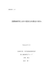 国際級研究人材の国別分布推定の試み