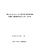 「新しい公共」による被災者支援活動等 に関する制度等のあり方について