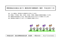 重度訪問介護事業所一覧（平成28年11月） [PDF形式：541KB]