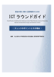 ICT ラウンドガイド - (社)日本私立医科大学協会